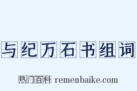 与纪万石书组词是什么意思的图片